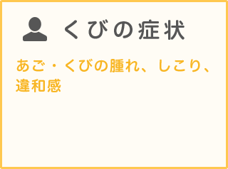 くびの症状 あご・くびの腫れ、しこり、違和感