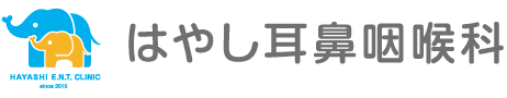 はやし耳鼻咽喉科