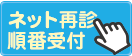 ネット再診順番受付