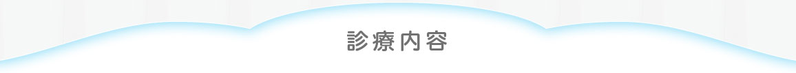 診療内容