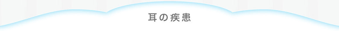 耳の疾患
