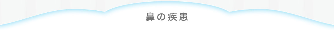 鼻の疾患