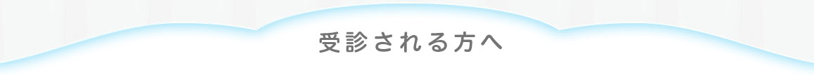 受診される方へ