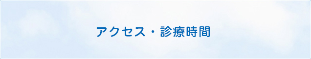 診療時間・アクセス