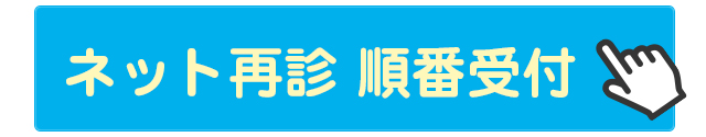 ネット再診順番受付