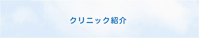 クリニック紹介