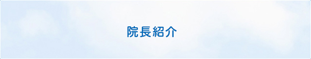 院長紹介