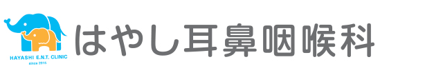 はやし耳鼻咽喉科