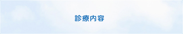 診療内容